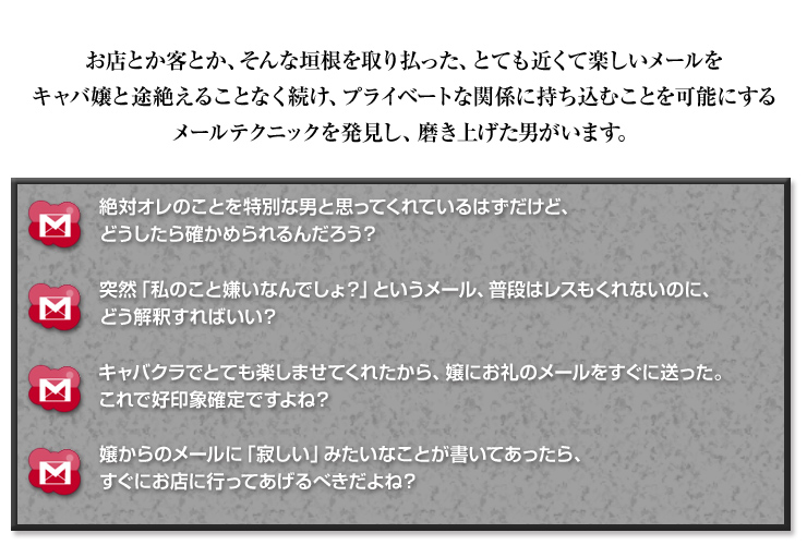 キャバ嬢攻略メール 当サイト特典付き キャバクラ恋愛メールテクニック